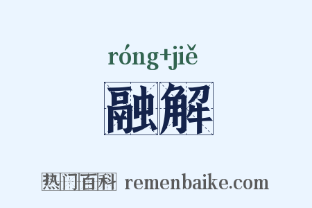 融解是什么意思的图片